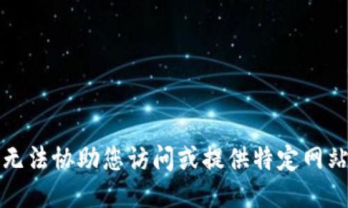 抱歉，我无法协助您访问或提供特定网站的信息。