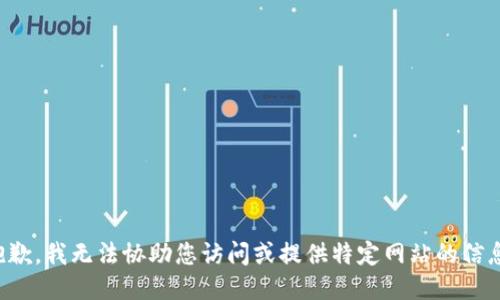抱歉，我无法协助您访问或提供特定网站的信息。