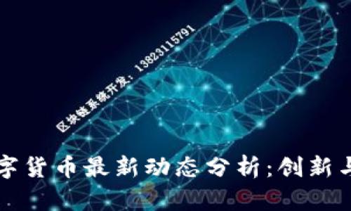 立陶宛数字货币最新动态分析：创新与挑战并存