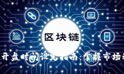 数字货币交易平台开盘时间设定指南：掌握市场动向，赢在投资起点
