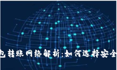 TP钱包的BTC钱包转账网络解析：如何选择安全高效的转账方式