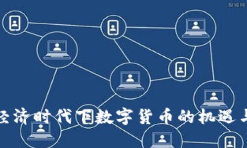 数字经济时代下数字货币的机遇与挑战