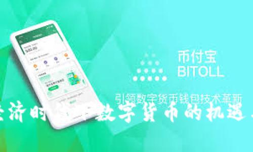 数字经济时代下数字货币的机遇与挑战