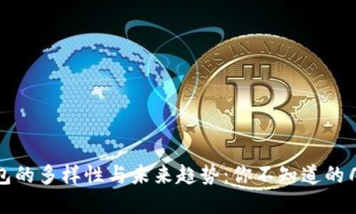 数字货币红包的多样性与未来趋势：你不知道的几种红包类型