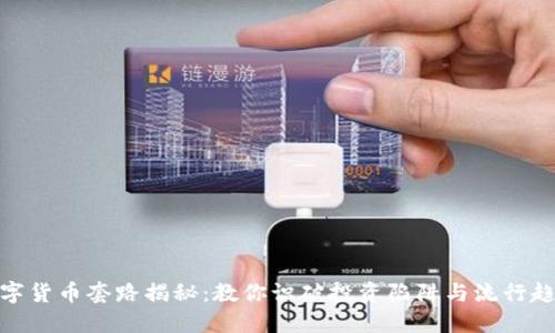 数字货币套路揭秘：教你识破投资陷阱与流行趋势