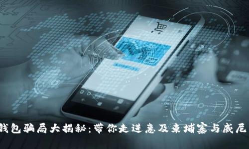 2023年数字钱包骗局大揭秘：带你走进惠及柬埔寨与威尼斯的金融陷阱