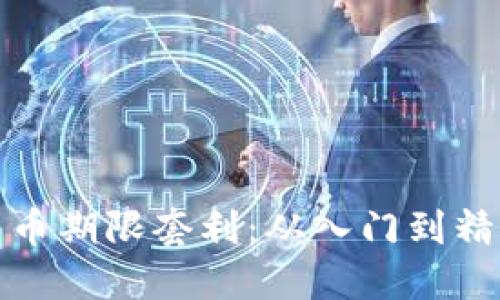 揭秘数字货币期限套利：从入门到精通的全攻略