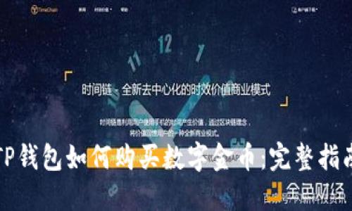 TP钱包如何购买数字金币：完整指南