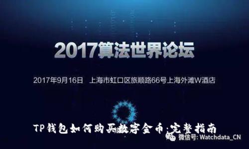 TP钱包如何购买数字金币：完整指南