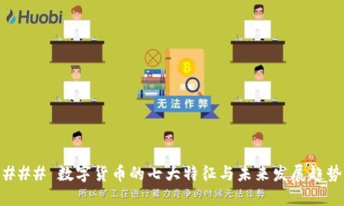 ### 数字货币的七大特征与未来发展趋势