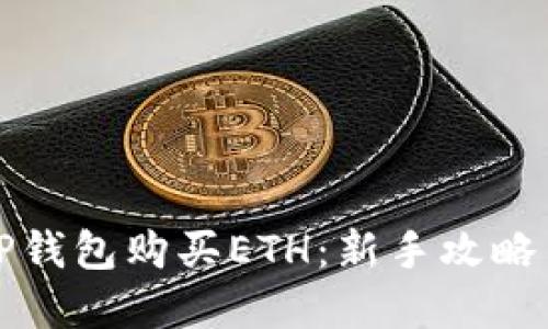 如何通过TP钱包购买ETH：新手攻略与实用指南