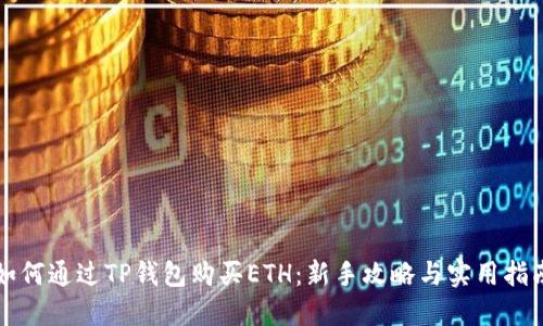 如何通过TP钱包购买ETH：新手攻略与实用指南
