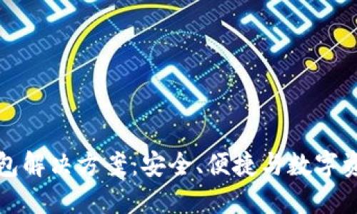 以太坊经典钱包解决方案：安全、便捷与数字资产管理新体验