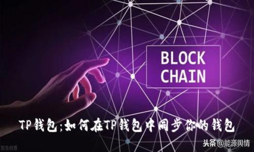 TP钱包：如何在TP钱包中同步你的钱包