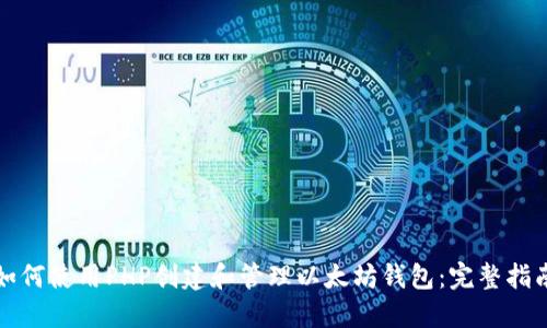 如何使用PHP创建和管理以太坊钱包：完整指南