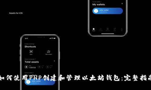 如何使用PHP创建和管理以太坊钱包：完整指南