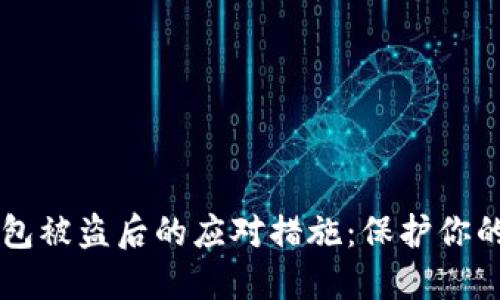 以太坊钱包被盗后的应对措施：保护你的数字资产