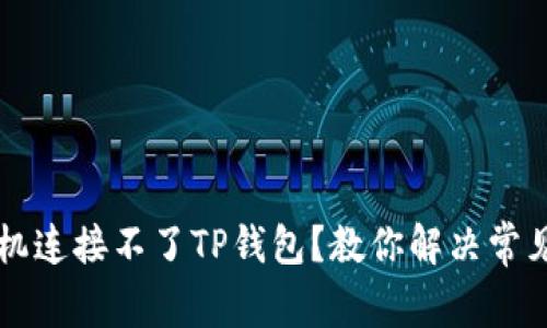 新手机连接不了TP钱包？教你解决常见问题