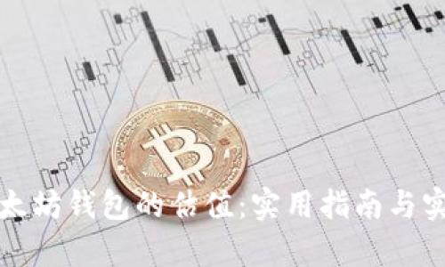 如何查询以太坊钱包的估值：实用指南与实时数据分析