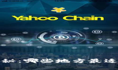 TP钱包使用地区大揭秘：哪些地方最适合你的数字资产管理