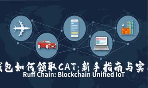 : tP钱包如何领取CAT：新手指南与实用技巧