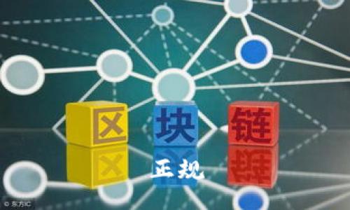 正规