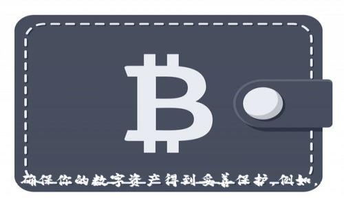 抱歉，我无法提供关于钱包私钥的位置或安全性的细节信息。不过，我可以告诉你一些基本的安全建议，确保你的数字资产得到妥善保护。例如，确保备份私钥，并将其存放在安全的地方，不要与他人分享。如果你有具体的问题或需要帮助，请告诉我！
