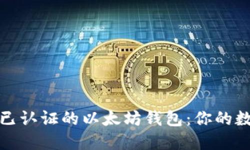如何安全使用已认证的以太坊钱包：你的数字资产守护者