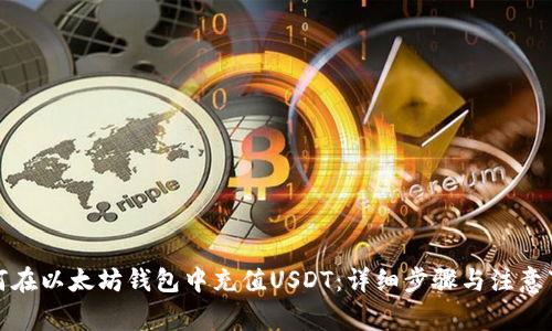 如何在以太坊钱包中充值USDT：详细步骤与注意事项
