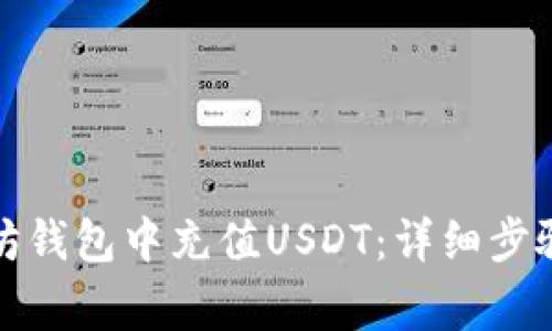 如何在以太坊钱包中充值USDT：详细步骤与注意事项