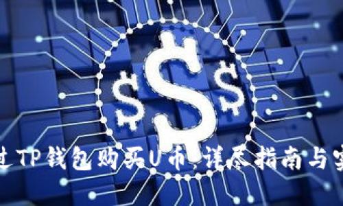 如何通过TP钱包购买U币：详尽指南与实用技巧