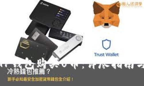 如何通过TP钱包购买U币：详尽指南与实用技巧