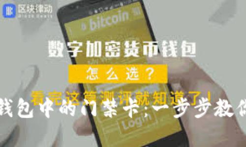 如何取消钱包中的门禁卡：一步步教你解决问题