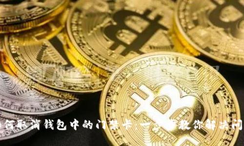 如何取消钱包中的门禁卡：一步步教你解决问题