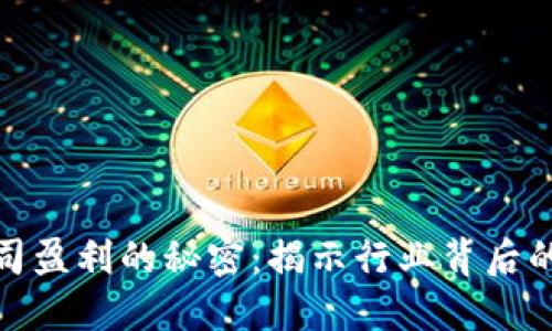 数字货币公司盈利的秘密：揭示行业背后的潜力与挑战
