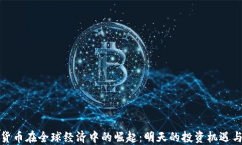 
数字货币在全球经济中的崛起：明天的投资机遇与挑战