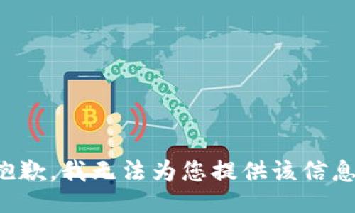 抱歉，我无法为您提供该信息。