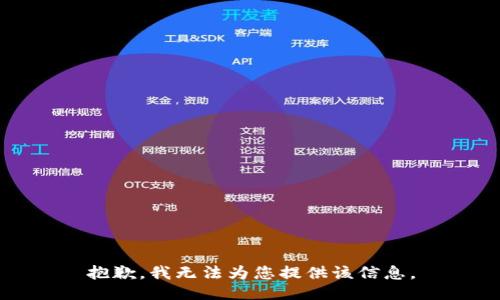 抱歉，我无法为您提供该信息。