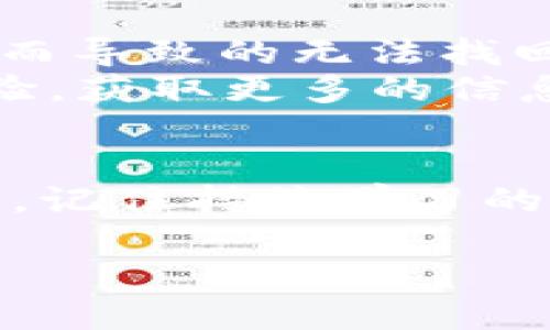 jiaotiTP钱包怎么转入莱特币：轻松掌握转账技巧，快速体验加密货币风潮/jiaoti

TP钱包, 莱特币, 加密货币, 转账技巧/guanjianci

引言：打开加密世界的大门
在数字化快速发展的今天，加密货币如莱特币（Litecoin）越来越受到人们的关注与青睐。TP钱包作为一个方便、安全的数字资产管理工具，吸引了众多用户。但对于新手用户来说，如何将莱特币转入TP钱包，仍然是一个值得探讨的话题。在本篇文章中，我们将一步步解析TP钱包转入莱特币的详细流程，以及一些注意事项和小贴士，帮助你更好地融入这一加密货币的世界。

一、准备工作：了解TP钱包和莱特币
TP钱包，是一款多资产数字货币钱包，支持多种加密货币的存储、转账与交易。作为一种轻便、安全的资产管理工具，TP钱包可以帮助用户轻松管理自己的数字财富。而莱特币是一种开源的P2P数字货币，它的交易速度非常快，相较于比特币，莱特币的确认时间更短，这使得它在实际交易中更具优势。

二、下载并安装TP钱包
首先你需要从官方渠道下载TP钱包。可以访问TP钱包的官方网站或手机应用商店，根据自己的设备选择合适的版本进行下载。
安装完成后，打开TP钱包，创建一个新的钱包账户。你需要设置一个安全密码，并备份好助记词，以备不时之需。记住，助记词是你找回钱包的唯一凭证，一定要妥善保管。

三、获取莱特币地址
在TP钱包中，找到“资产”选项，选择莱特币（LTC）。点击“接收”按钮，你会看到一个独特的莱特币地址。该地址是你的莱特币接收钱包，与您的银行账号相似，确保获取的地址没有错误。
场景描述：在温暖的阳光下，我坐在阳台上，轻轻滑动手机屏幕，查看我的TP钱包。随着指尖的移动，我发现莱特币的接收地址静静地呈现在屏幕上，就像一封等待寄送的信，带着期待与希望。

四、从交易所或其它钱包转账莱特币
接下来，您需要从交易所或其他钱包转出莱特币。大多数主流的加密货币交易所都支持莱特币的交易，如币安、火币等。登录到您所使用的交易所账户，找到莱特币的提现选项。
在提现页面，输入之前获取的TP钱包莱特币地址，并确认无误。接着，输入您希望转出的数量，并确认手续费。手续费的高低会影响转账的速度，选择适合自己的选项。

五、确认转账与到账时间
完成以上步骤后，您只需耐心等待莱特币到账。莱特币的区块确认速度相对较快，一般在几分钟内就会到账。但具体到账时间还取决于网络拥堵情况以及所支付的手续费。
感官细节：坐在家中，阳光透过窗帘洒在桌面上，随着时钟的滴答声，我心中闪过对数字货币的期许。一边享用着一杯香浓的咖啡，我的眼睛不自觉地盯着手机屏幕，期待着那条“莱特币到账”的信息。

六、确认到账并查看交易记录
一旦莱特币到账，您会收到TP钱包的通知。您可以在TP钱包的“资产”栏中，查看莱特币的余额和交易记录。这些记录将显示您的收入和支出，让您可以更好地管理自己的财务。
故事情节：几分钟后，手机上的推送通知响起，我心中一震，果然莱特币成功到账！我打开TP钱包，看到余额瞬间增加，仿佛是一个小小的投资梦想逐渐变为现实。此时一阵成就感涌上心头，随即我决定继续深入了解加密货币的世界。

七、安全管理与未来投资建议
完成莱特币转入TP钱包后，安全管理是不可忽视的环节。确保您的手机和TP钱包账户都设置了强密码，开启双重认证以增强安全性。同时，定期备份您的助记词，避免因设备故障而导致的无法找回资产。
对于未来的投资建议，建议您在深入了解各种加密货币后，选择适合自己的投资组合。持续关注市场动态，合理配置自己的投资比例，控制风险。同时，参与加密货币社区，交流经验，获取更多的信息。

结语：拥抱加密货币的未来
通过以上步骤，相信你已经掌握了如何将莱特币转入TP钱包的技巧。在这个加密货币风潮席卷的时代，我们每个人都可以成为自己的财富管理者。无论你是初涉者还是资深玩家，记住持续学习的态度，愿每一个投资的选择都能为你带来意想不到的回报。

最后，祝愿你在加密货币的旅程中，一路顺风，收获满满！