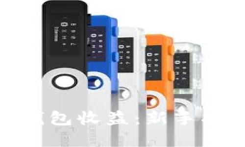 最好的以太坊钱包收益：新手指南与热门选择