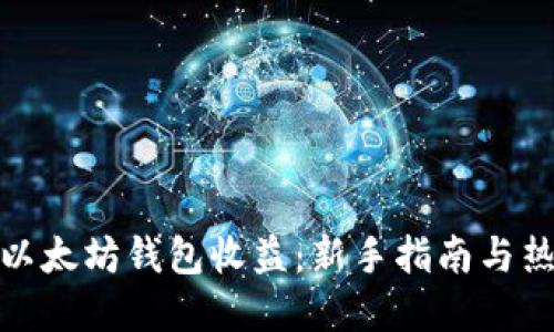 最好的以太坊钱包收益：新手指南与热门选择