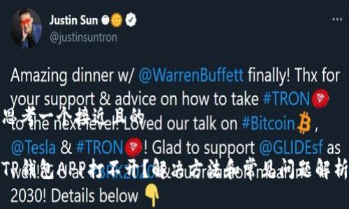 思考一个接近且的

TP钱包APP打不开？解决方法和常见问题解析
