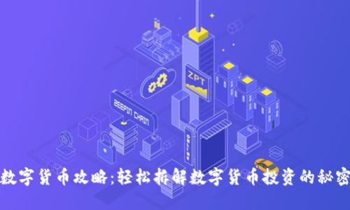 数字货币攻略：轻松拆解数字货币投资的秘密