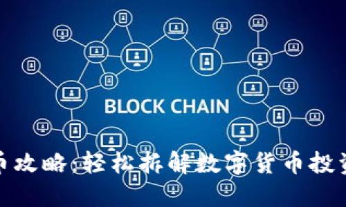 数字货币攻略：轻松拆解数字货币投资的秘密