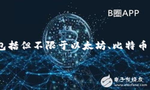 TP钱包（TokenPocket）的总部位于中国。TP钱包是一个数字资产钱包，广泛用于管理各种区块链资产，包括但不限于以太坊、比特币、TRON等。其总部旨在推动区块链技术的应用和普及，满足用户在安全、便捷、高效的数字资产管理需求。

如果你还有其他具体的问题，欢迎继续提问！