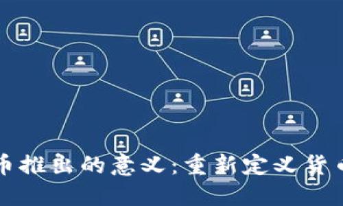 央行数字货币推出的意义：重新定义货币体系的未来