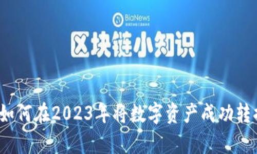 数字转货币：如何在2023年将数字资产成功转换为真实货币