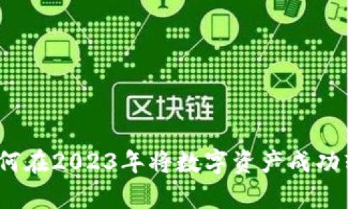 数字转货币：如何在2023年将数字资产成功转换为真实货币