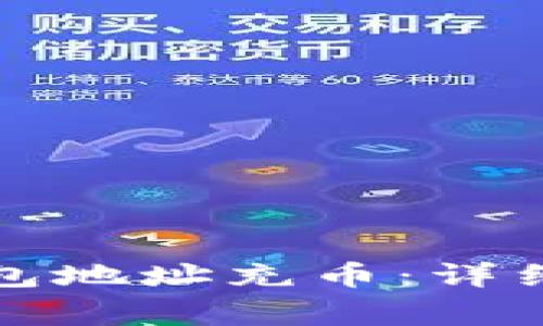 如何给以太坊钱包地址充币：详细步骤与注意事项