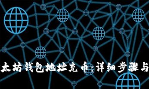 如何给以太坊钱包地址充币：详细步骤与注意事项
